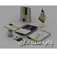 چاپ ست اداری