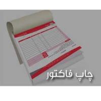 چاپ فاکتور