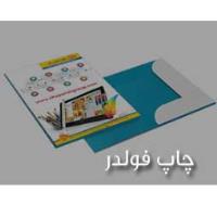 چاپ فولدر