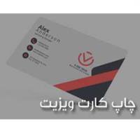 چاپ کارت ویزیت