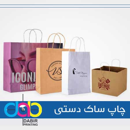 چاپ ساک دستی