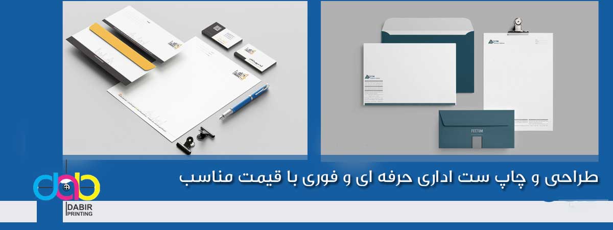 چاپ ست اداری