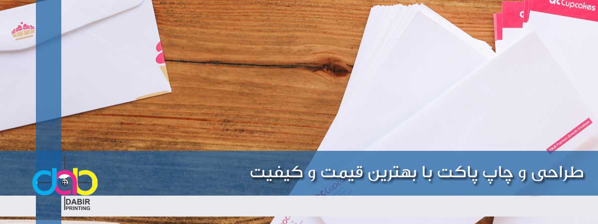 چاپ پاکت